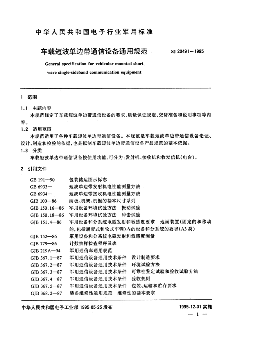 【电子行业军用标准】SJ 20491-1995 车载短波单边带通信设备通用规范.pdf_第3页