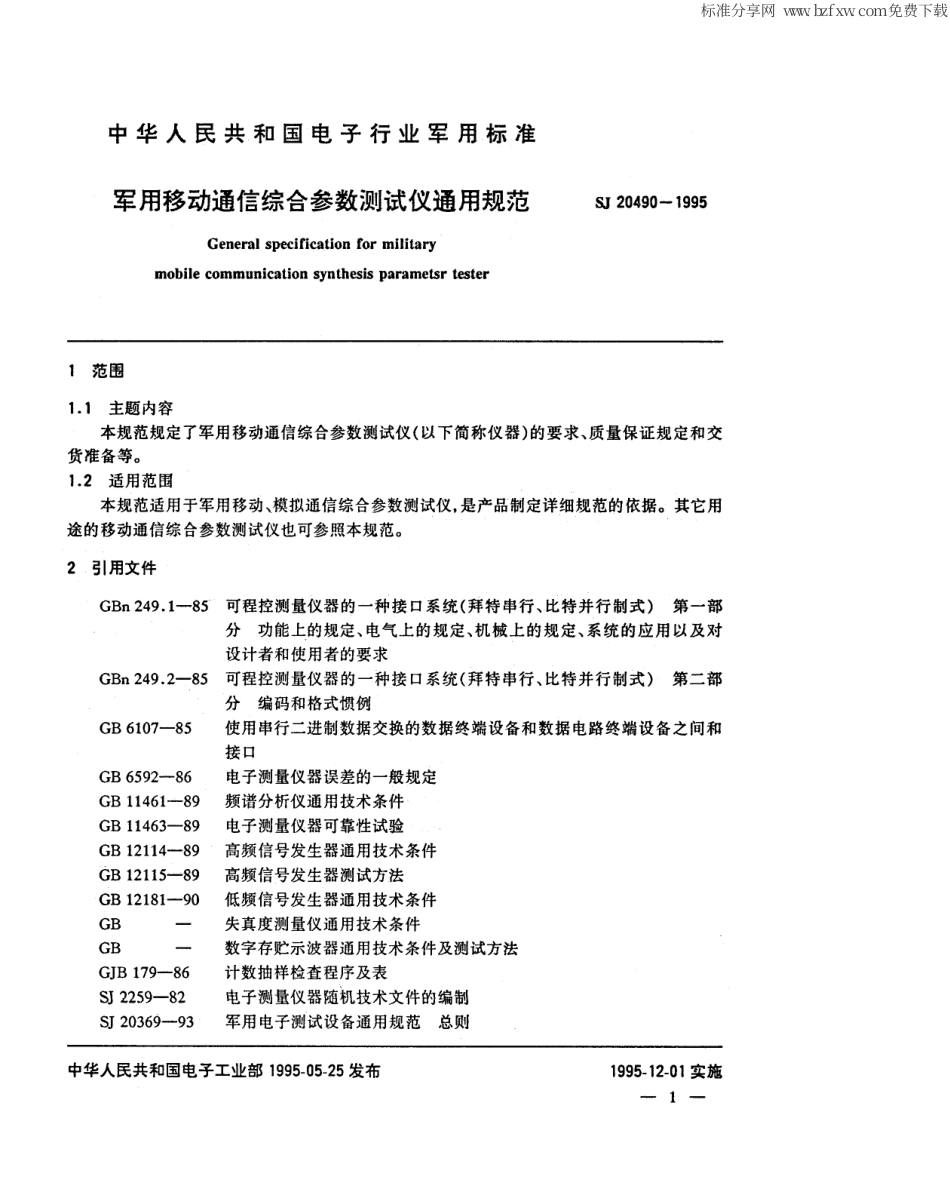 【电子行业军用标准】SJ 20490-1995 军用移动通信综合参数测试仪通用规范.pdf_第2页