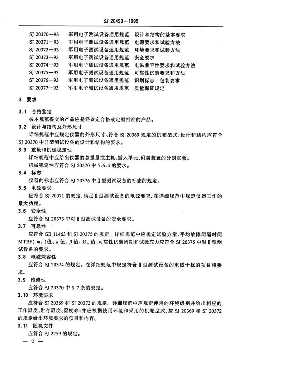 【电子行业军用标准】SJ 20490-1995 军用移动通信综合参数测试仪通用规范.pdf_第3页