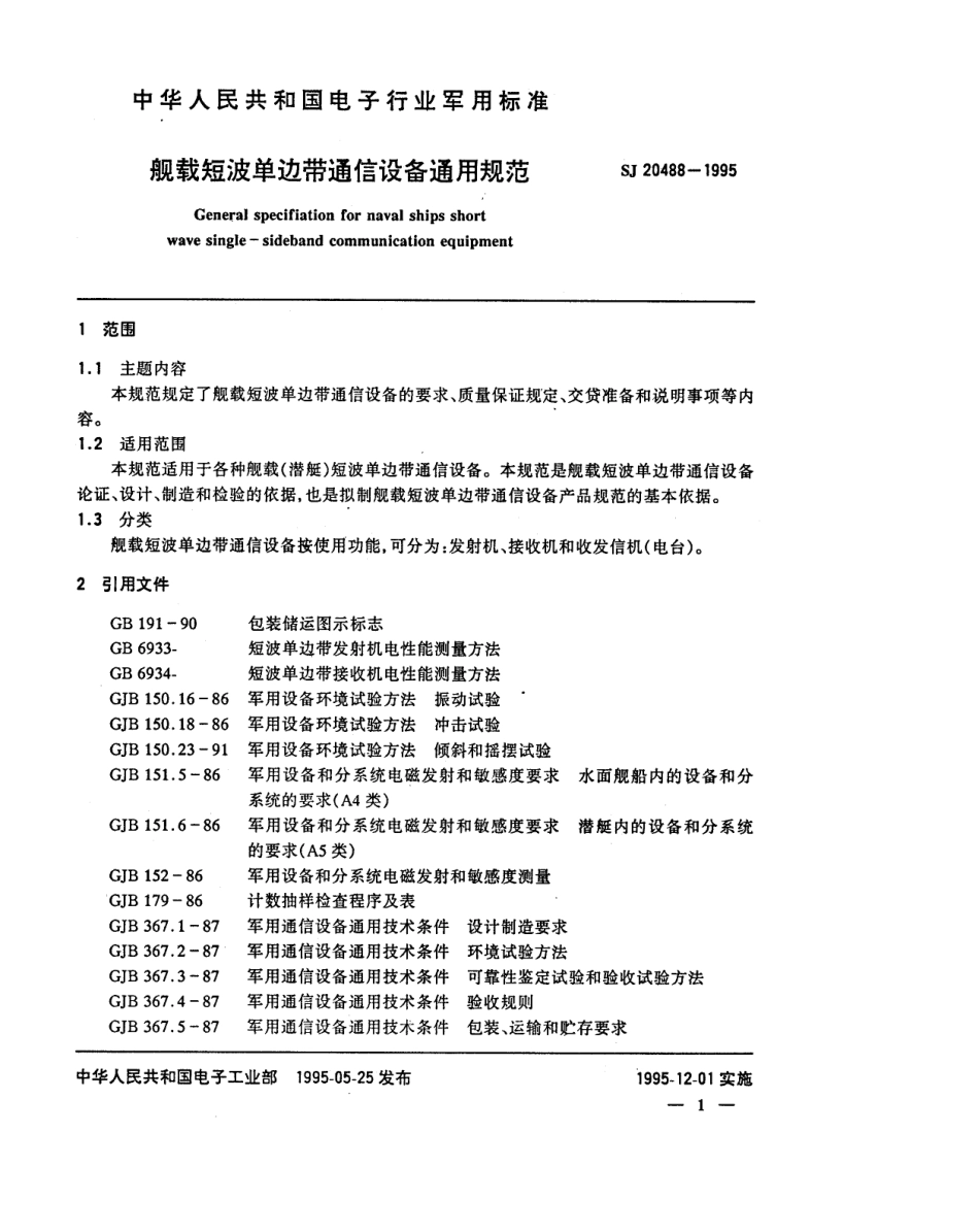 【电子行业军用标准】SJ 20488-1995 舰载短波单边带通信设备通用规范.pdf_第3页