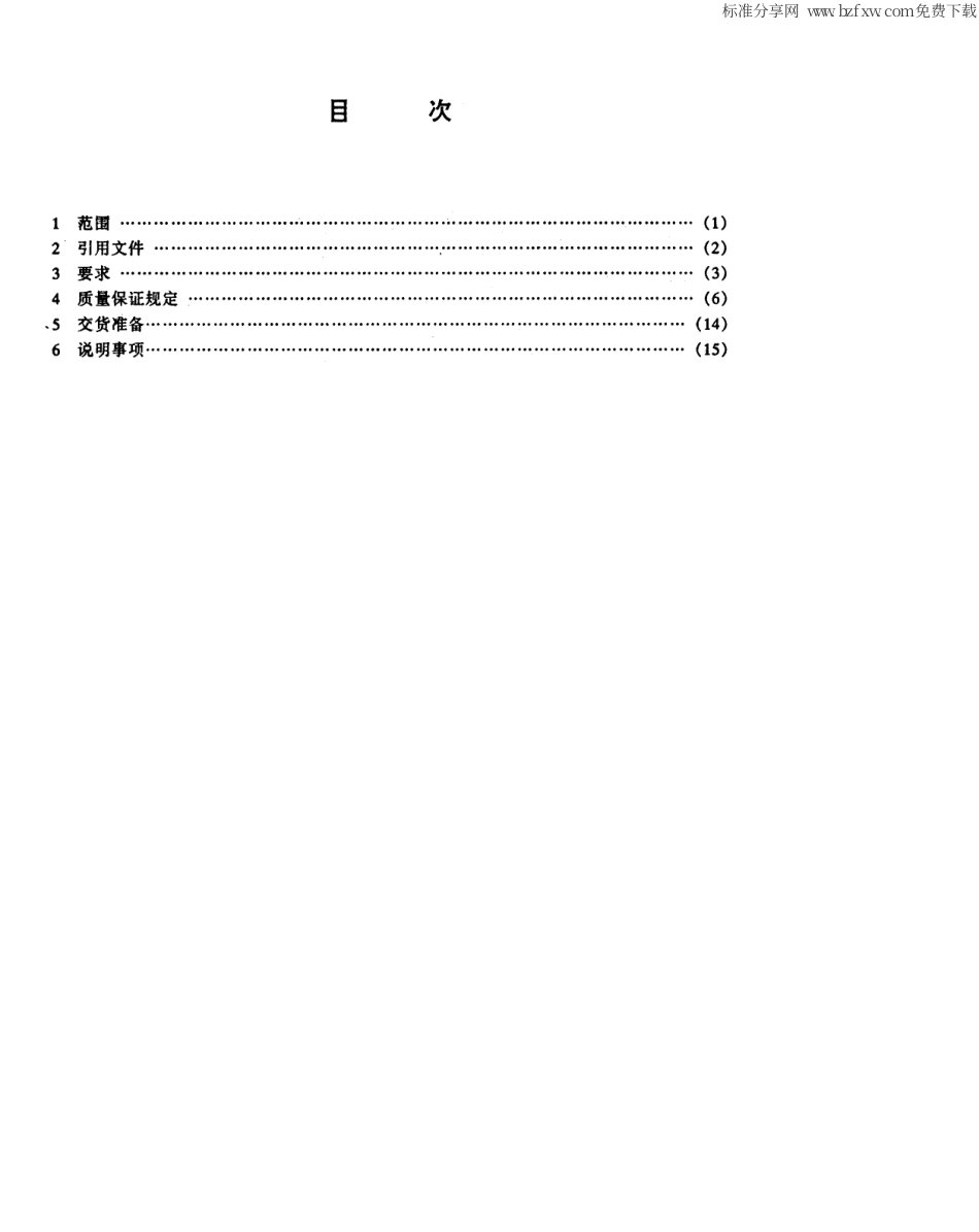【电子行业军用标准】SJ 20487-1995 压电角速率传感器总规范.pdf_第2页