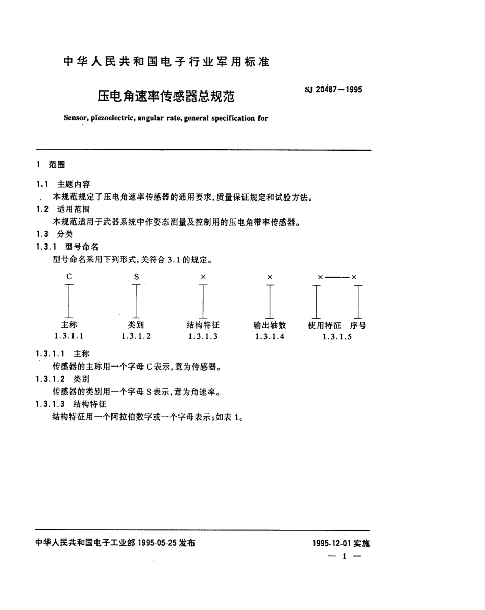 【电子行业军用标准】SJ 20487-1995 压电角速率传感器总规范.pdf_第3页