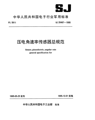【电子行业军用标准】SJ 20487-1995 压电角速率传感器总规范.pdf
