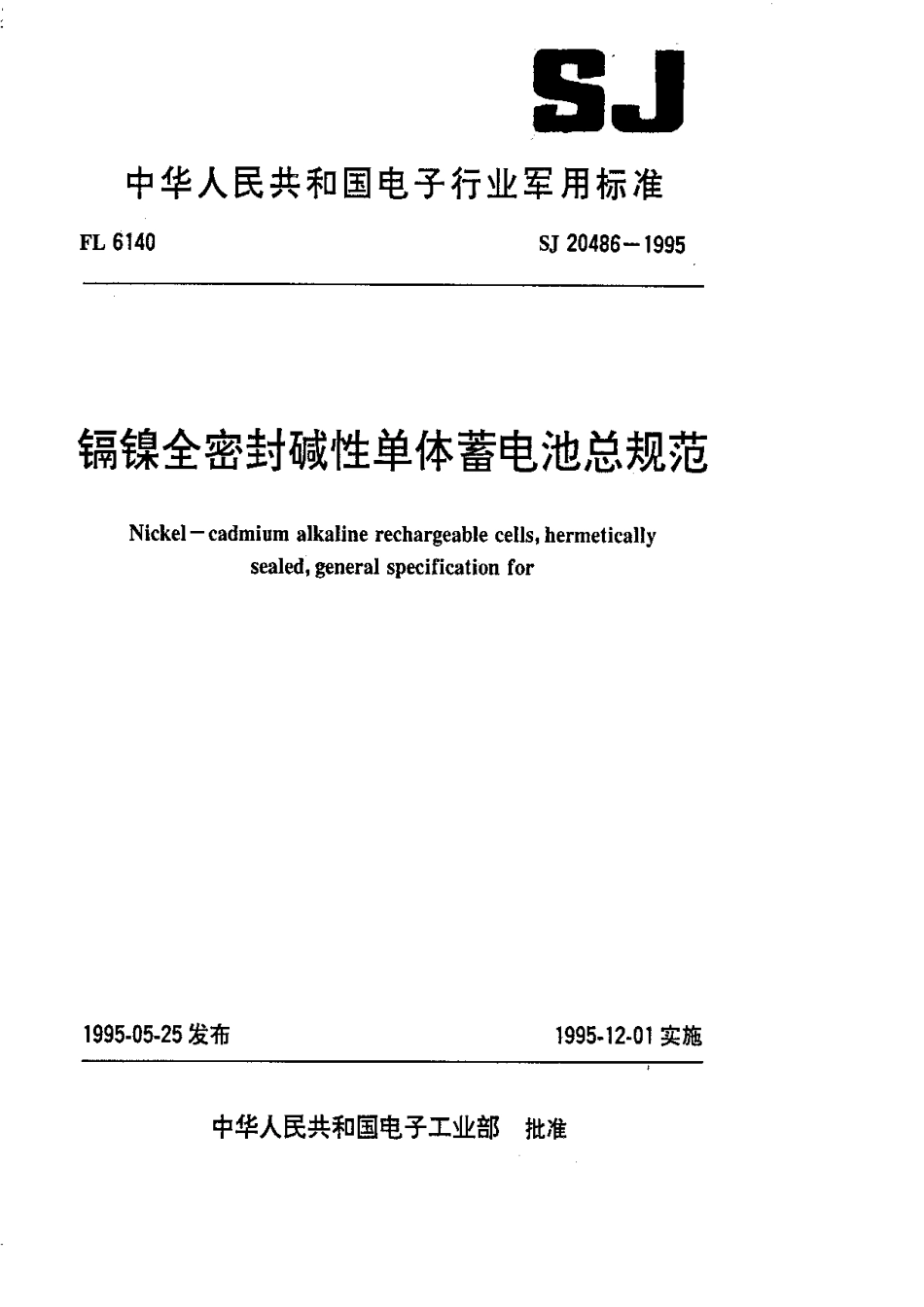 【电子行业军用标准】SJ 20486-1995 镉镍全密封碱性单体蓄电池总规范.pdf_第1页