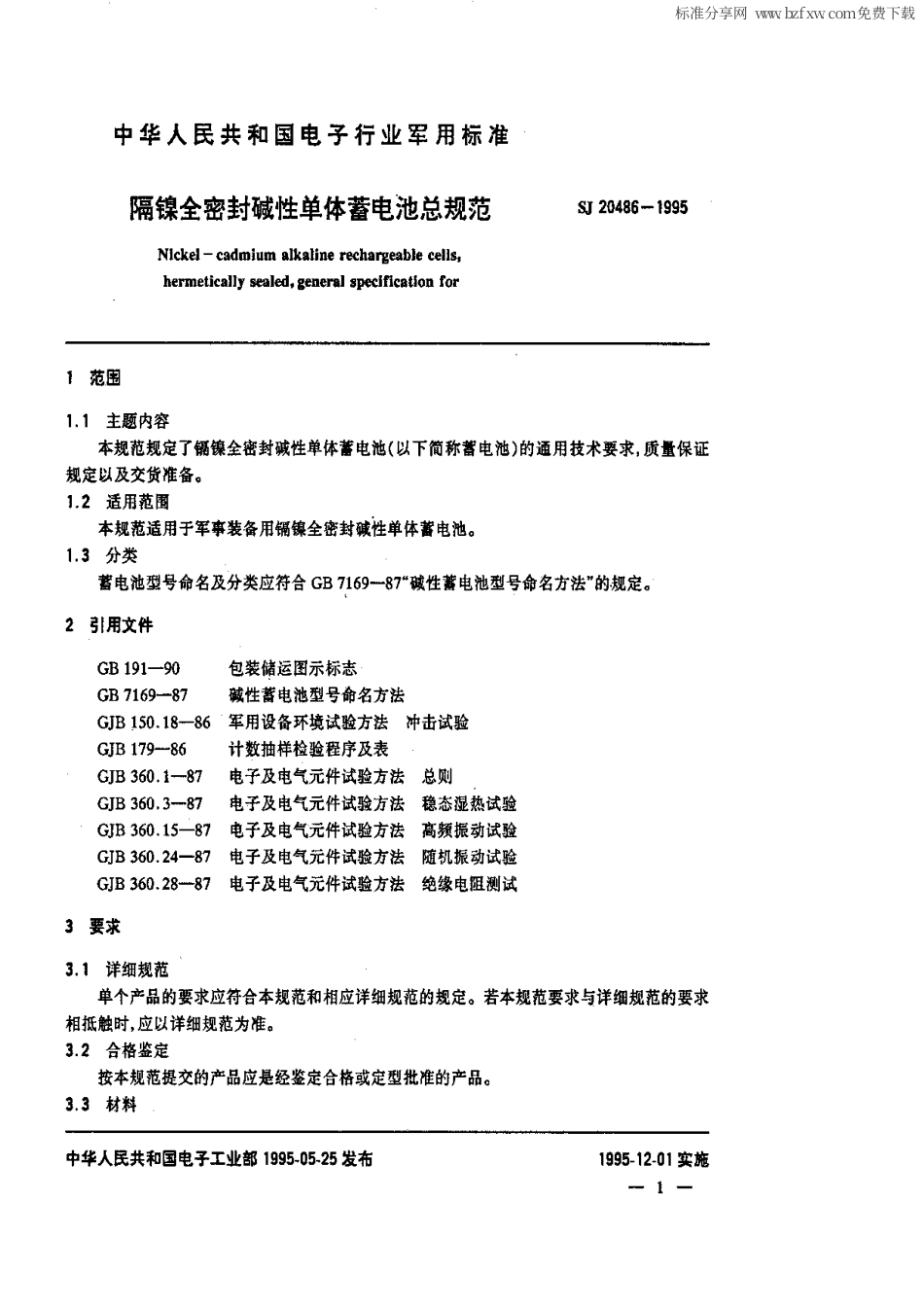 【电子行业军用标准】SJ 20486-1995 镉镍全密封碱性单体蓄电池总规范.pdf_第2页