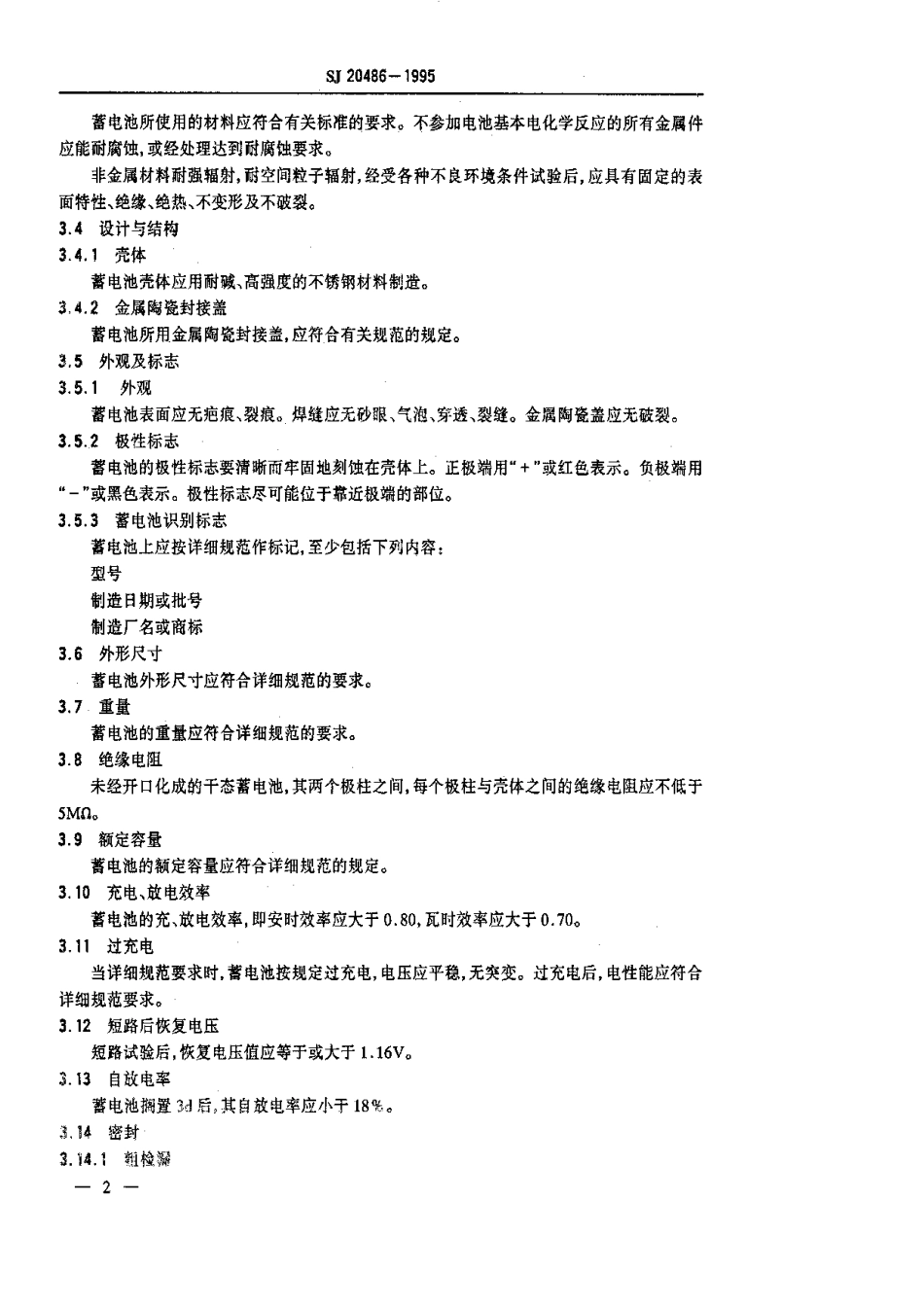 【电子行业军用标准】SJ 20486-1995 镉镍全密封碱性单体蓄电池总规范.pdf_第3页