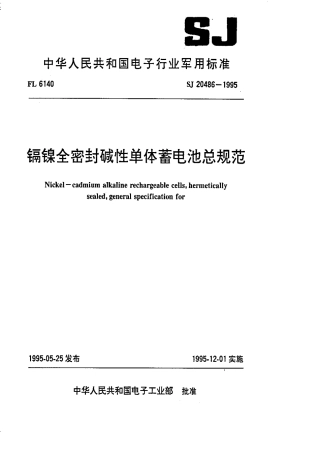 【电子行业军用标准】SJ 20486-1995 镉镍全密封碱性单体蓄电池总规范.pdf