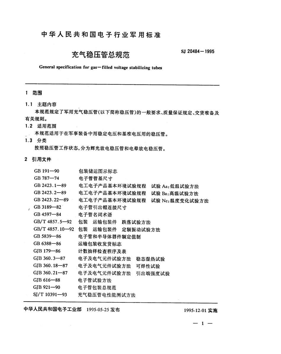 【电子行业军用标准】SJ 20484-1995 充气稳压管总规范.pdf_第3页