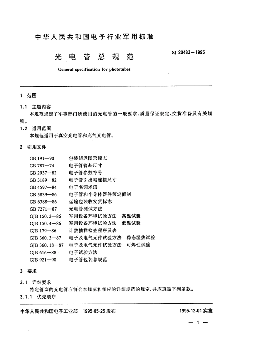 【电子行业军用标准】SJ 20483-1995 光电管总规范.pdf_第3页