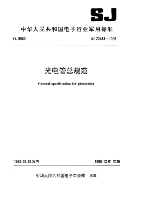 【电子行业军用标准】SJ 20483-1995 光电管总规范.pdf