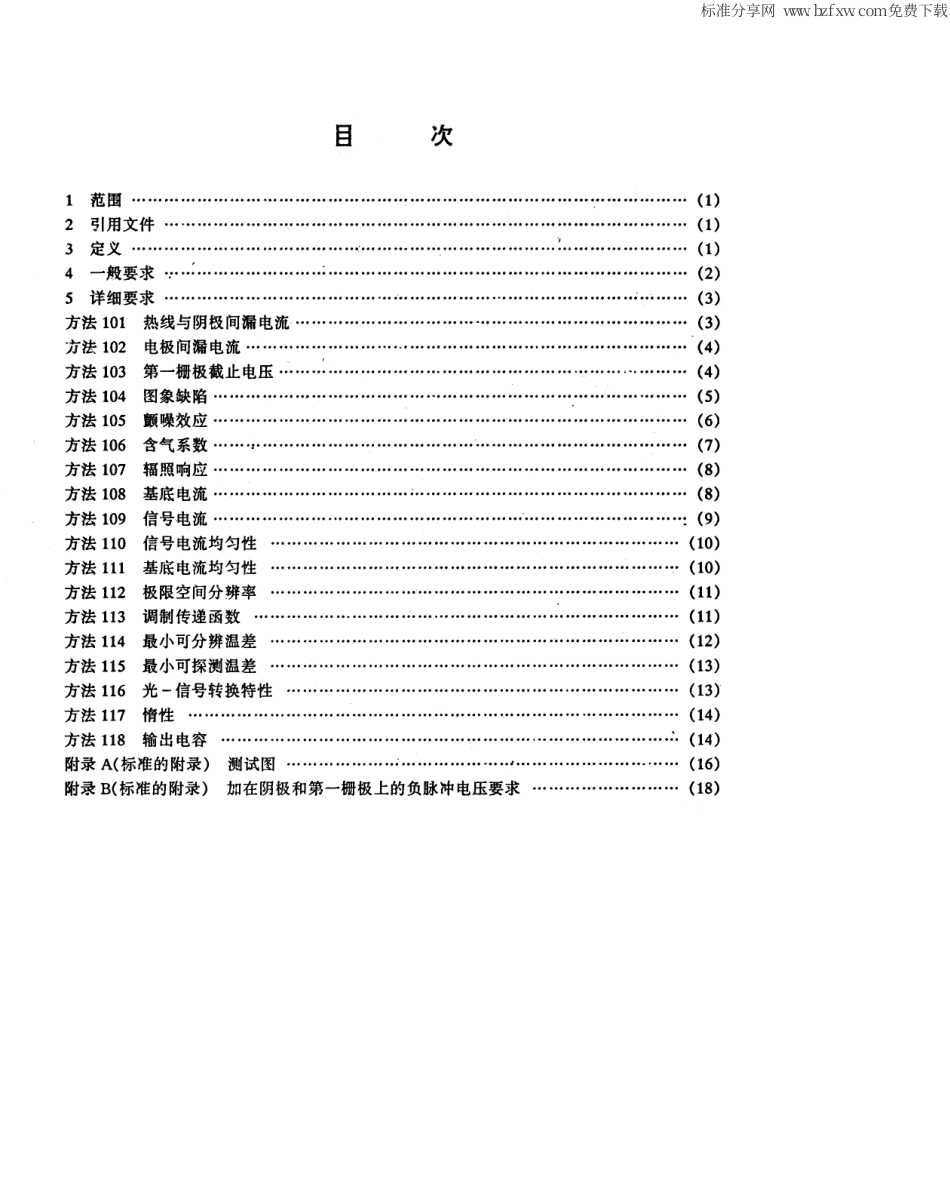 【电子行业军用标准】SJ 20482-1995 热释电视象管测试方法.pdf_第2页