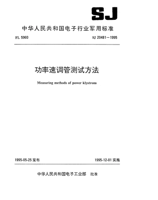 【电子行业军用标准】SJ 20481-1995 功率速调管测试方法.pdf