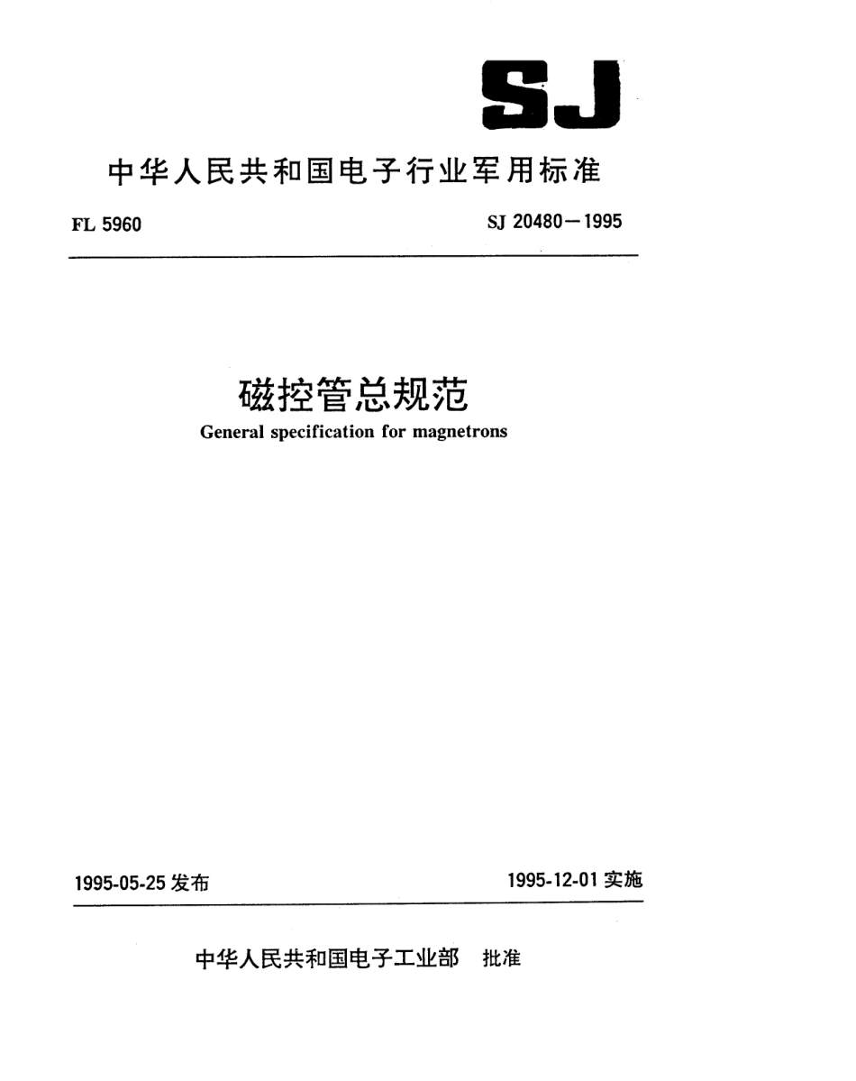 【电子行业军用标准】SJ 20480-1995 磁控管总规范.pdf_第1页