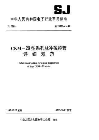 【电子行业军用标准】SJ 20480.4-1997 CKM-29型系列脉冲磁控管详细规范.pdf