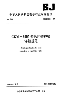 【电子行业军用标准】SJ 20480.3-1997 CKM-6951型脉冲磁控管详细规范.pdf
