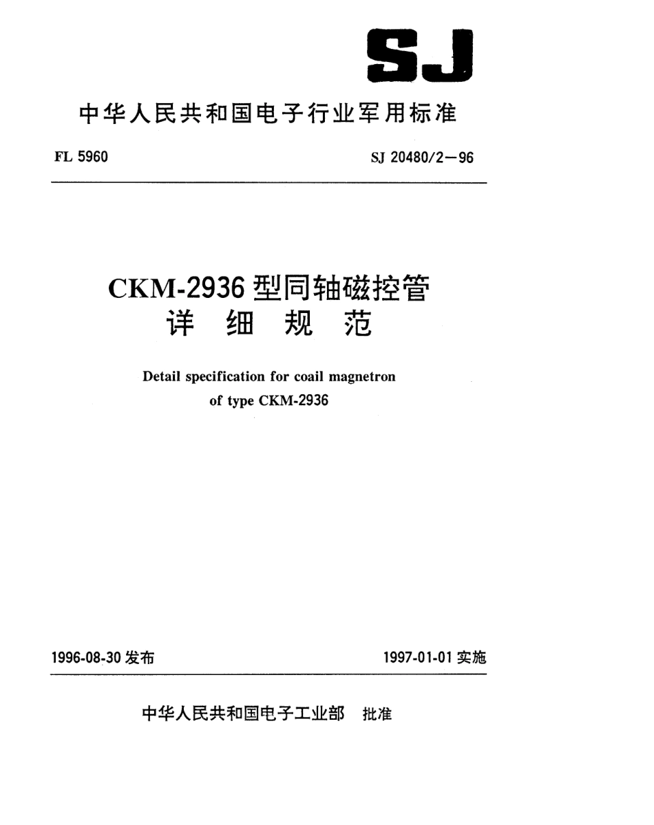 【电子行业军用标准】SJ 20480.2-1996 CKM-2936型同轴磁控管详细规范.pdf_第1页