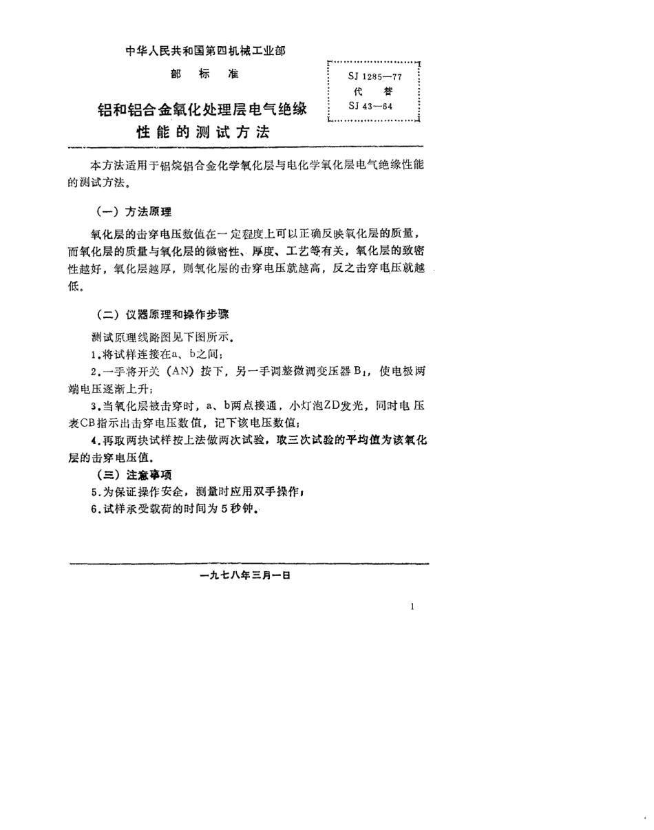 【电子行业军用标准】SJ 1285-1977 铝和铝合金氧化处理层电气绝缘性能的测试方法.pdf_第1页