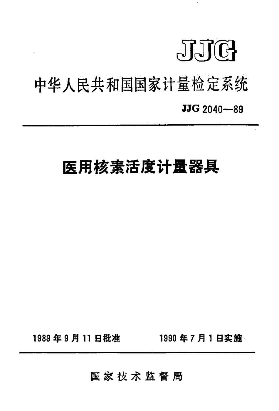 JJG 2040-1989 医用核素活度计量器具检定系统.pdf_第1页