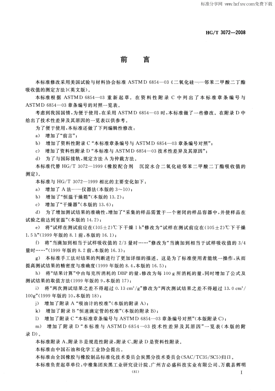 【化工行业标准】HGT 3072-2008 橡胶配合剂 沉淀水合二氧化硅邻苯二甲酸二丁酯(【地方标准】DBP)吸收值的测定.pdf_第2页