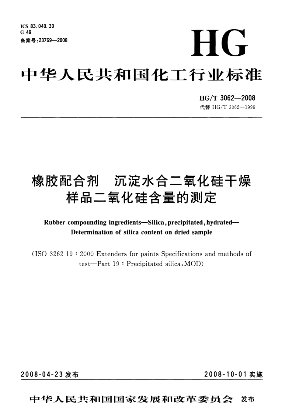 【化工行业标准】HGT 3062-2008 橡胶配合剂 沉淀水合二氧化硅干燥样品二氧化硅含量的测定.pdf_第1页