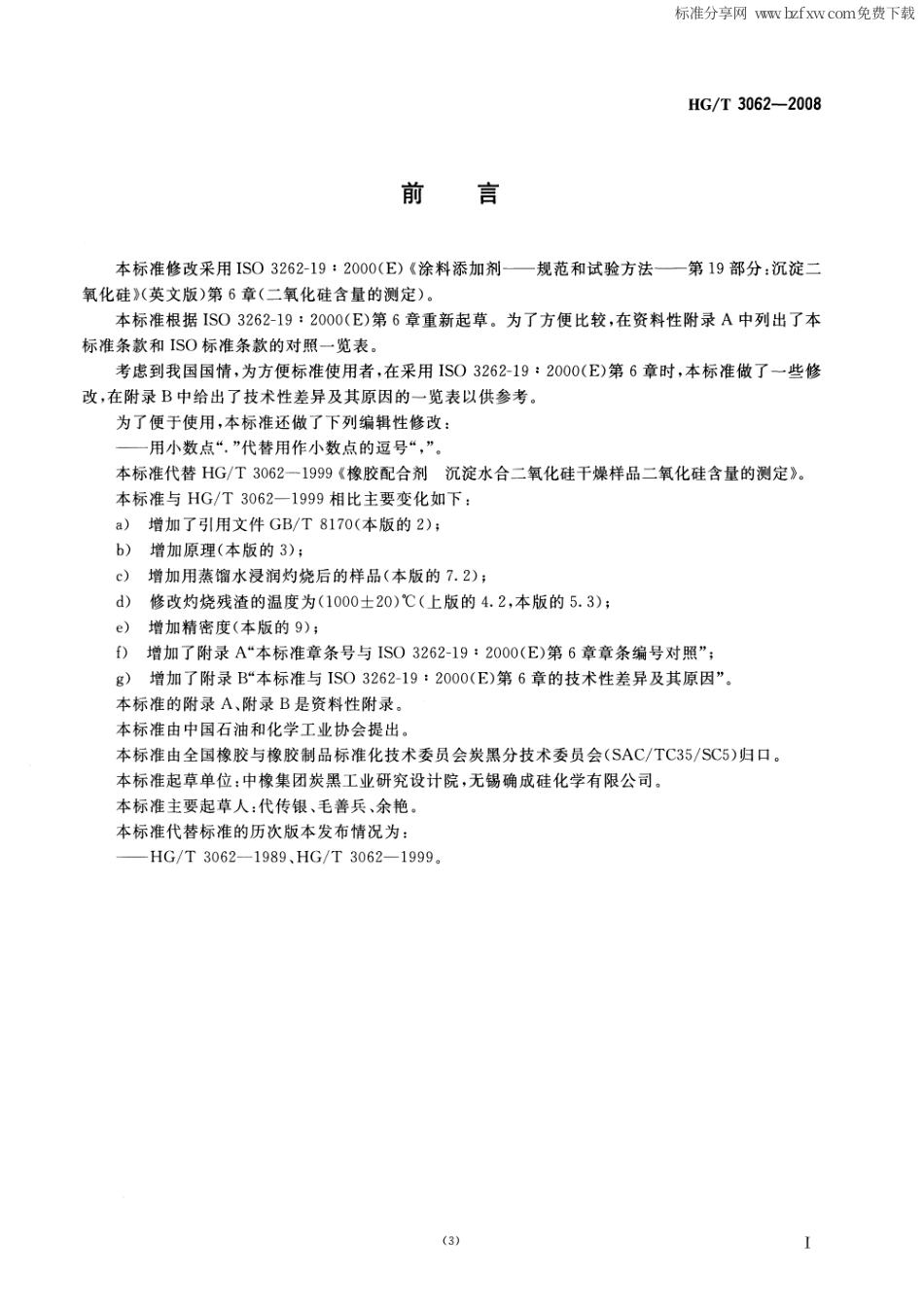 【化工行业标准】HGT 3062-2008 橡胶配合剂 沉淀水合二氧化硅干燥样品二氧化硅含量的测定.pdf_第2页