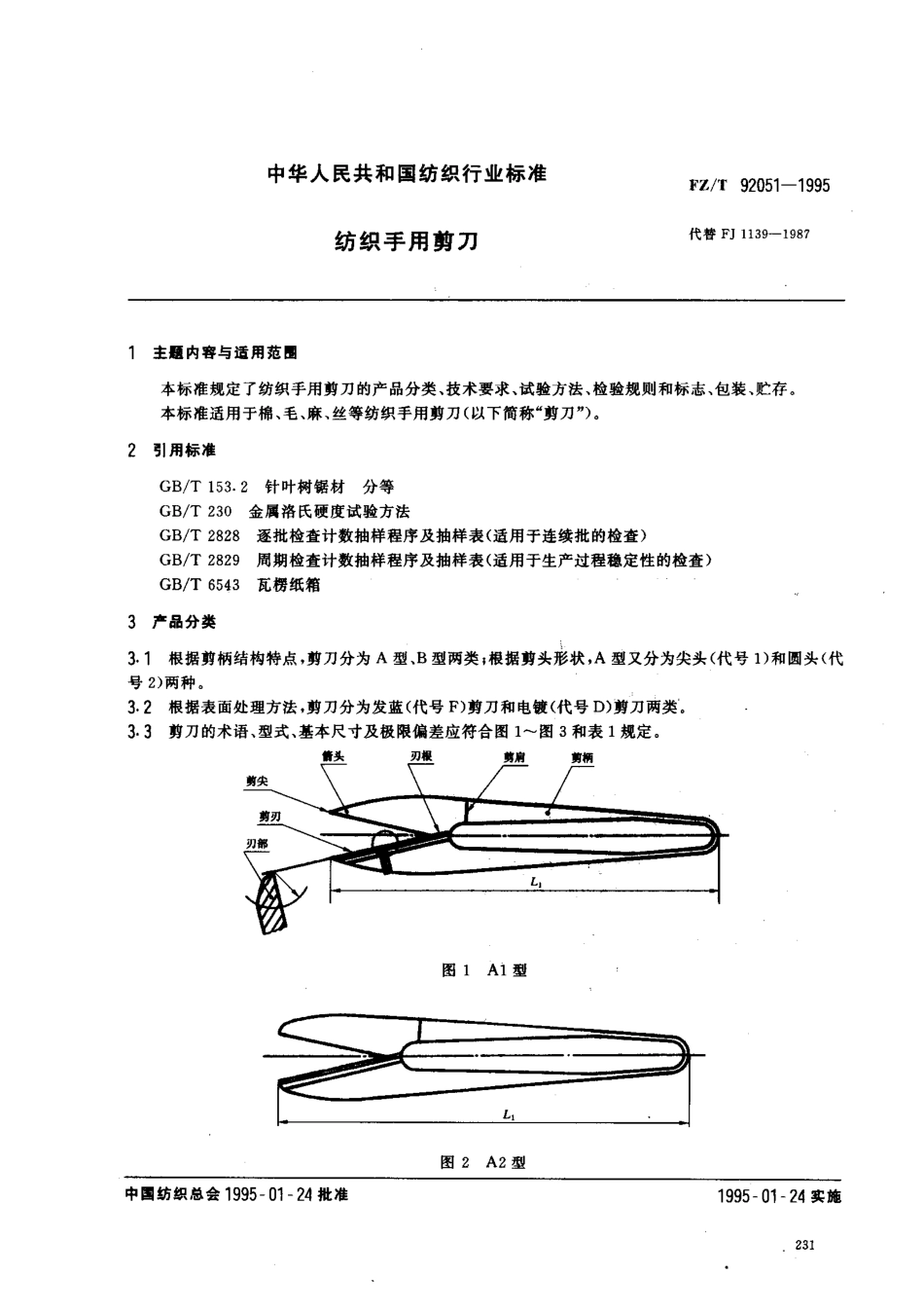 【纺织行业标准】FZT 92051-1995 纺织用手用剪刀.pdf_第1页