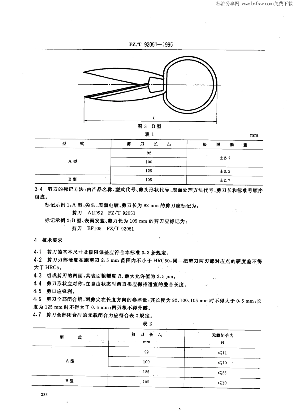 【纺织行业标准】FZT 92051-1995 纺织用手用剪刀.pdf_第2页