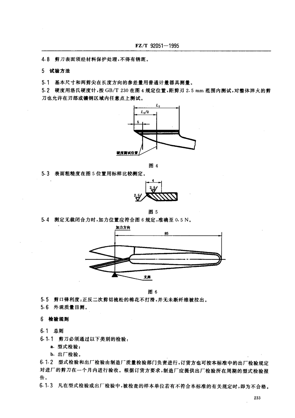 【纺织行业标准】FZT 92051-1995 纺织用手用剪刀.pdf_第3页