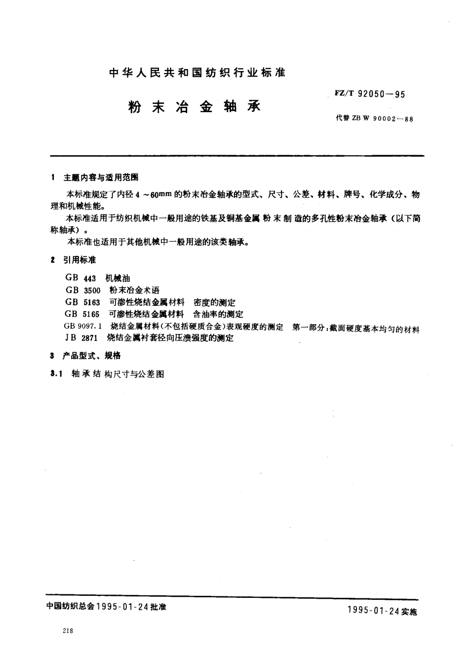 【纺织行业标准】FZT 92050-1995 粉末冶金轴承.pdf_第1页
