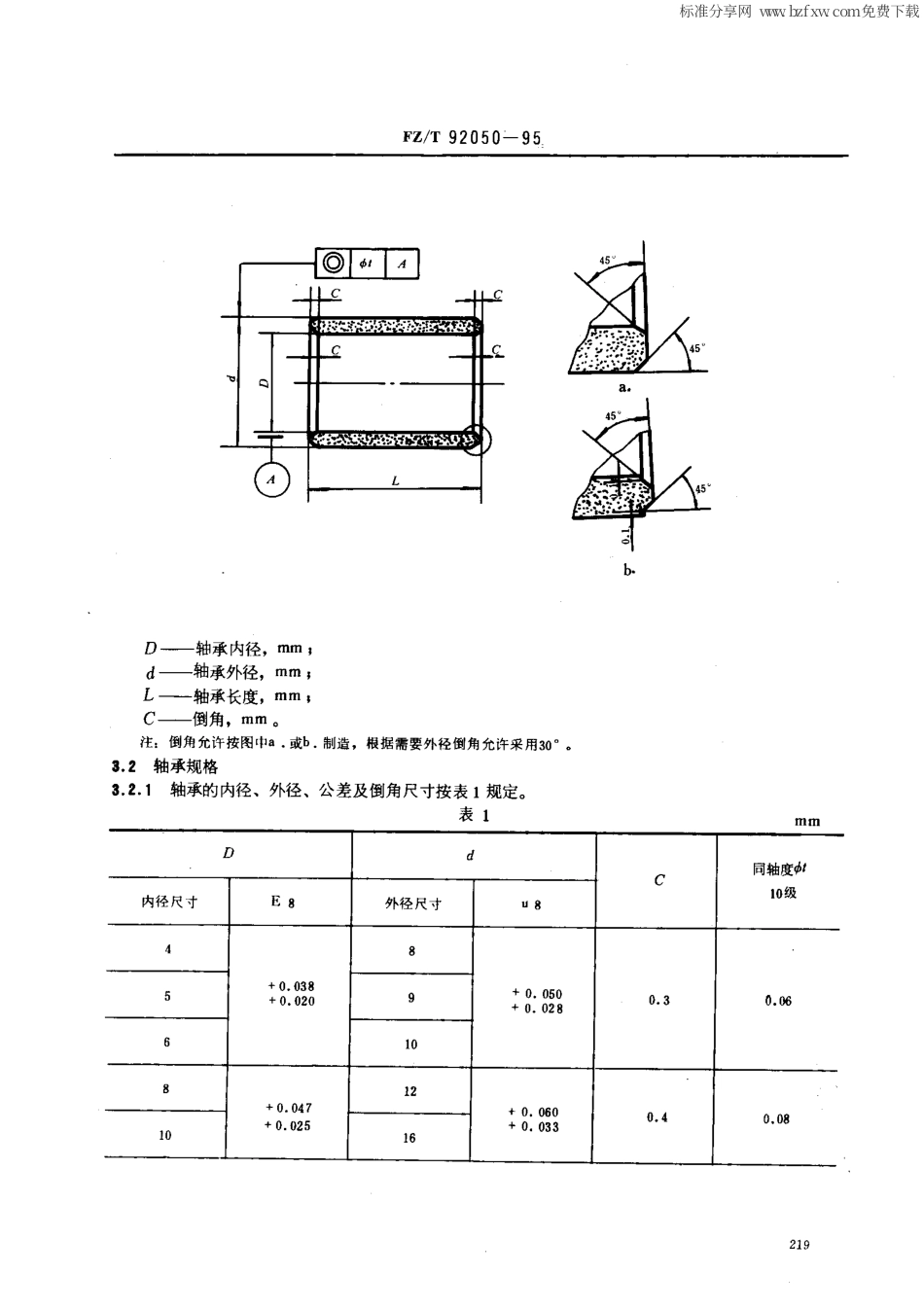 【纺织行业标准】FZT 92050-1995 粉末冶金轴承.pdf_第2页