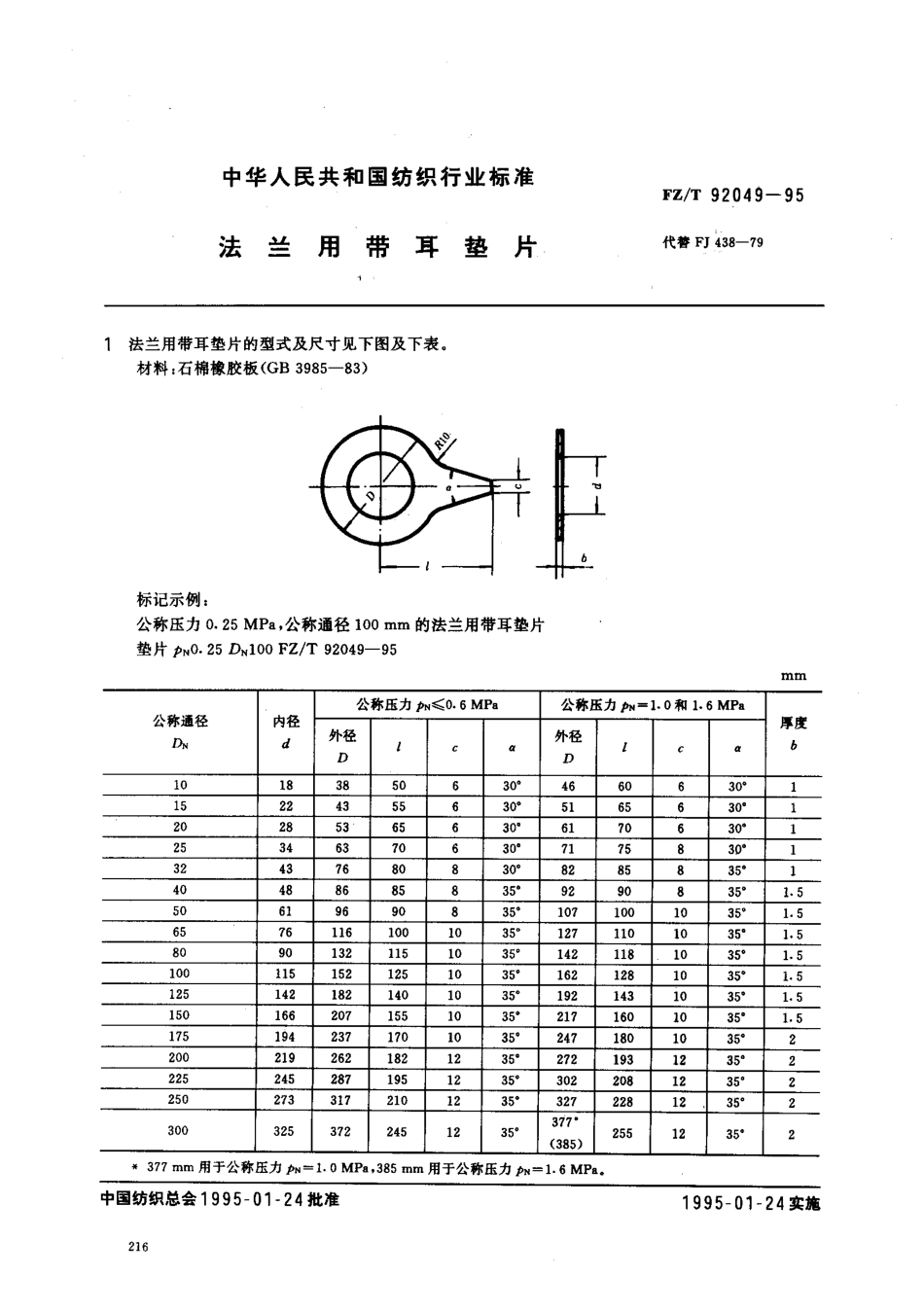 【纺织行业标准】FZT 92049-1995 法兰用带耳垫片.PDF_第1页