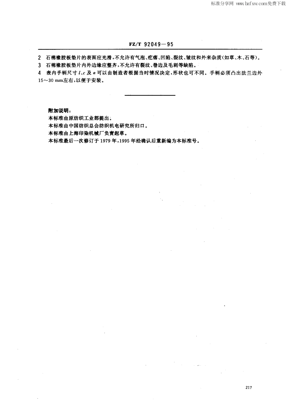 【纺织行业标准】FZT 92049-1995 法兰用带耳垫片.PDF_第2页