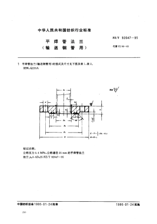 【纺织行业标准】FZT 92047-1995 平焊管法兰(运输钢管用).PDF