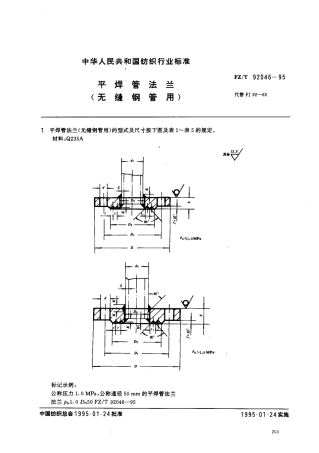 【纺织行业标准】FZT 92046-1995 平焊管法兰(无缝钢管用).pdf