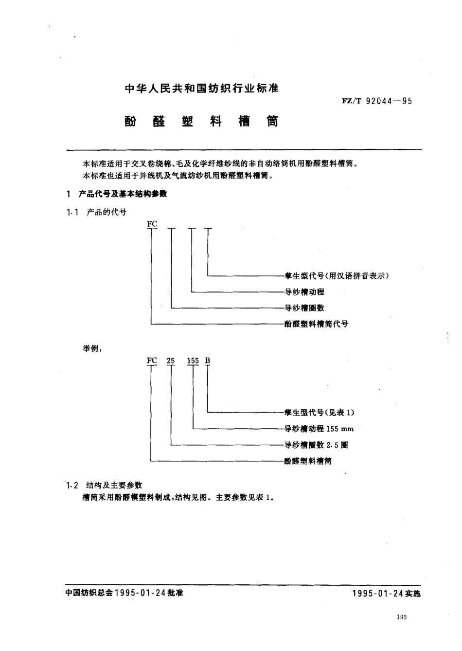 【纺织行业标准】FZT 92044-1995 酚醛塑料槽筒.pdf_第1页