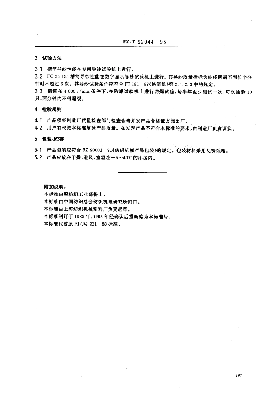 【纺织行业标准】FZT 92044-1995 酚醛塑料槽筒.pdf_第3页