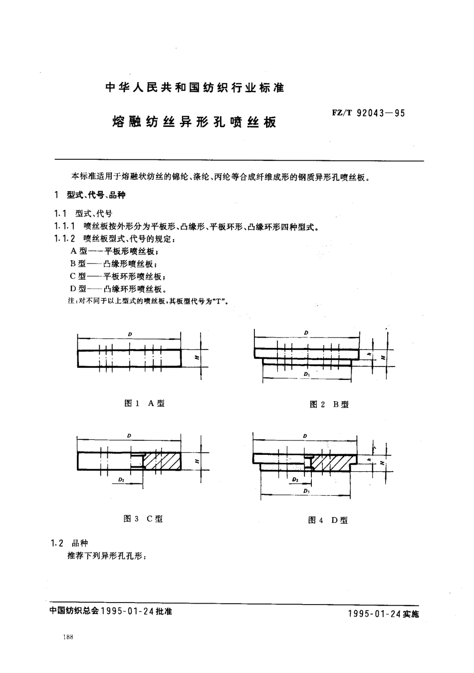 【纺织行业标准】FZT 92043-1995 熔融纺丝异形孔喷丝板.pdf_第1页