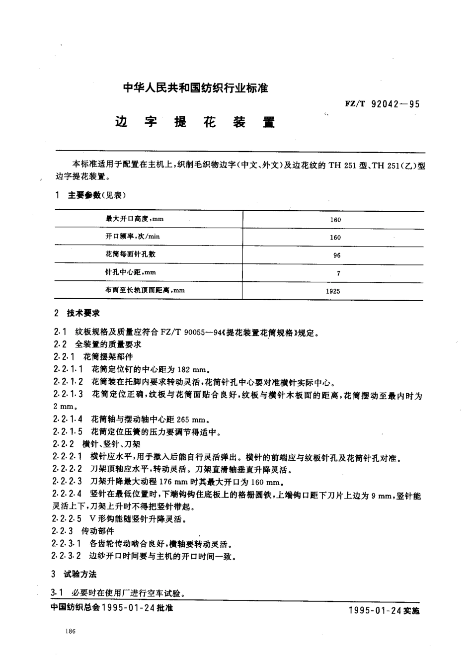 【纺织行业标准】FZT 92042-1995 边字提花装置.pdf_第1页