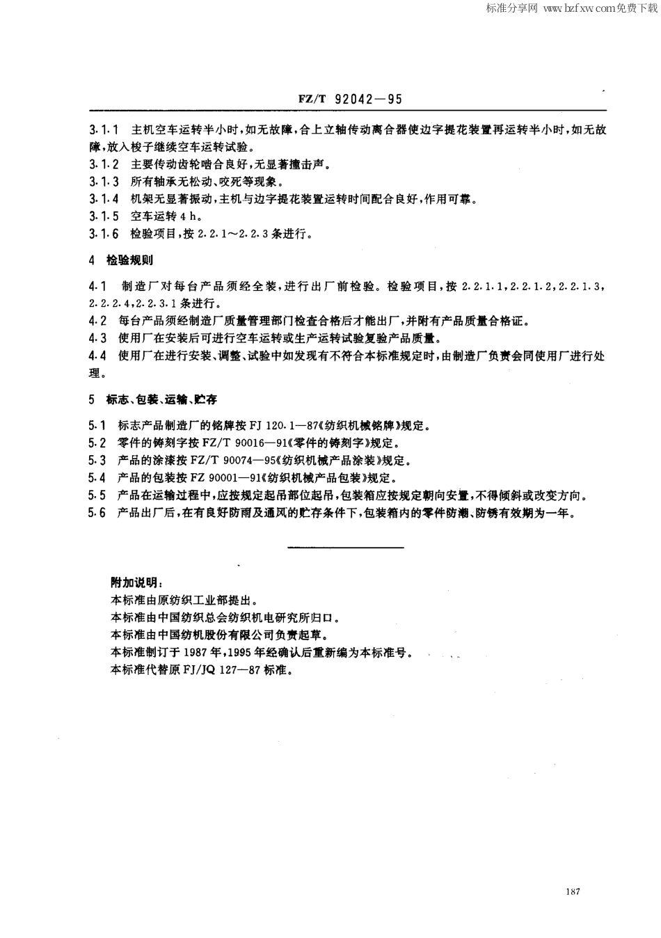 【纺织行业标准】FZT 92042-1995 边字提花装置.pdf_第2页