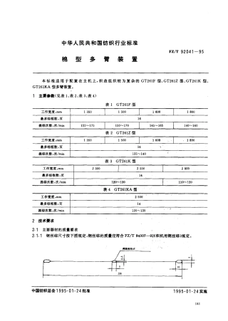 【纺织行业标准】FZT 92041-1995 棉型多臂装置.pdf