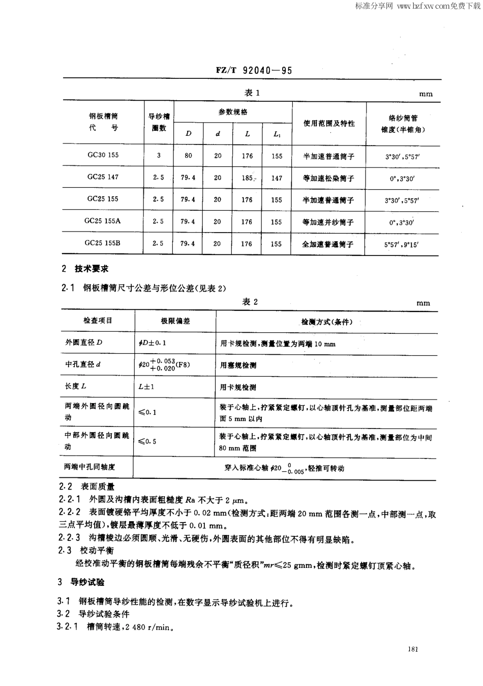 【纺织行业标准】FZT 92040-1995 钢板槽筒.pdf_第2页