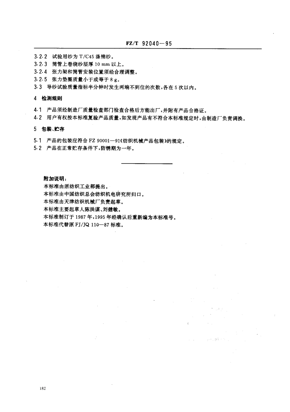 【纺织行业标准】FZT 92040-1995 钢板槽筒.pdf_第3页