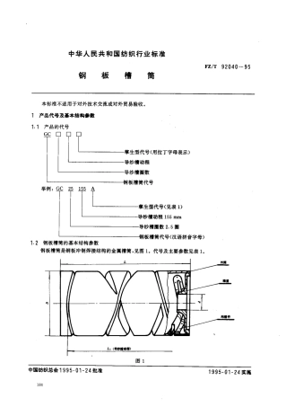 【纺织行业标准】FZT 92040-1995 钢板槽筒.pdf