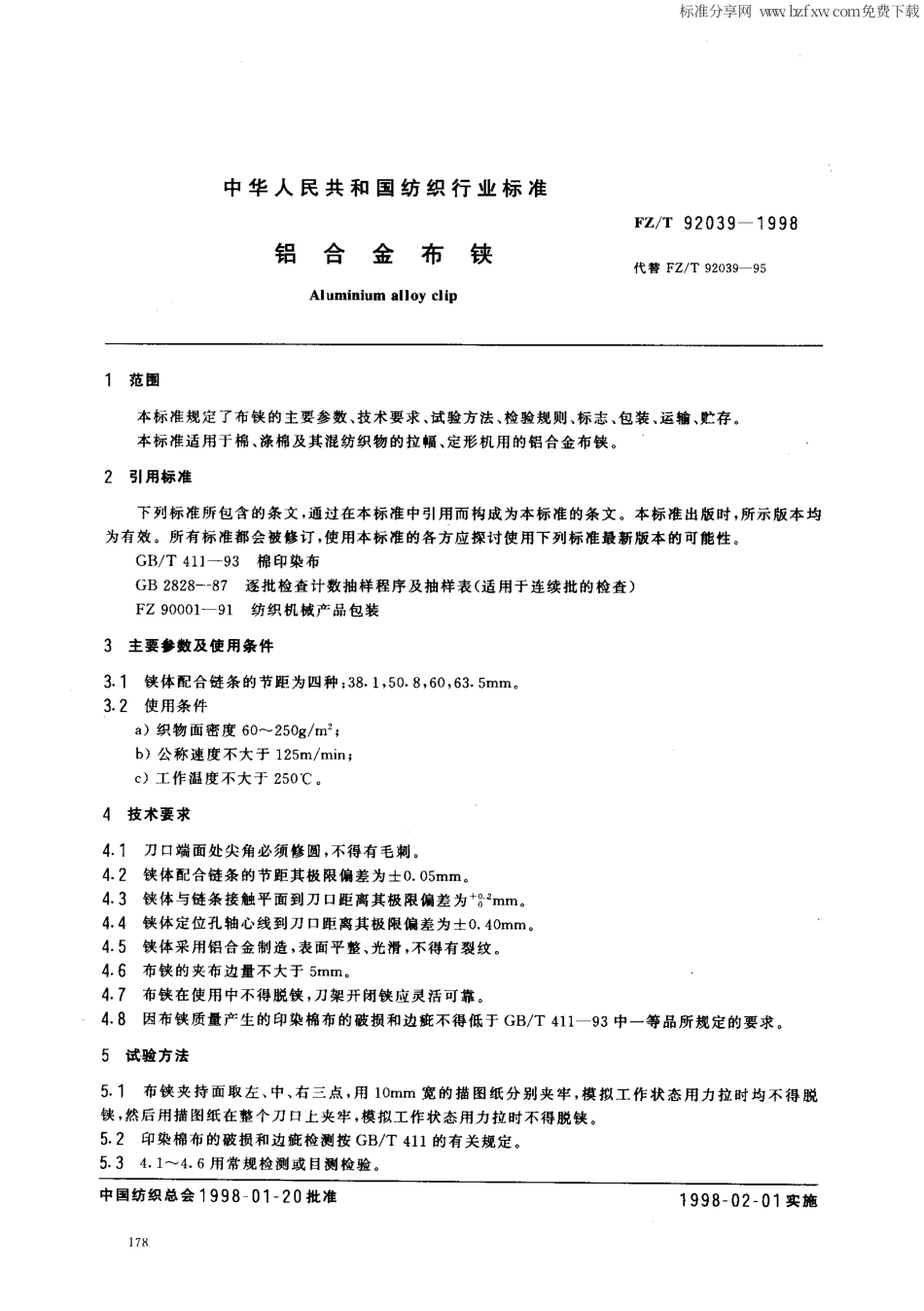 【纺织行业标准】FZT 92039-1998 铝合金布铗.pdf_第2页