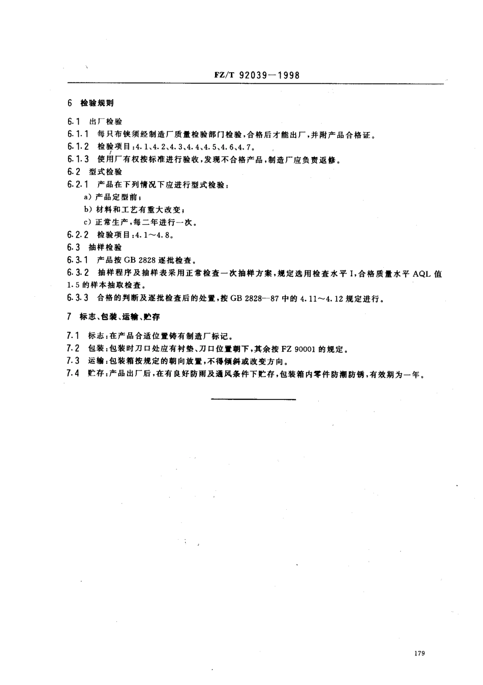 【纺织行业标准】FZT 92039-1998 铝合金布铗.pdf_第3页
