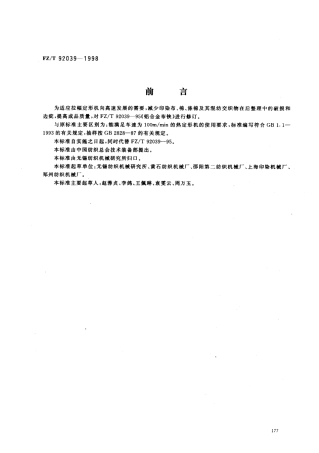 【纺织行业标准】FZT 92039-1998 铝合金布铗.pdf