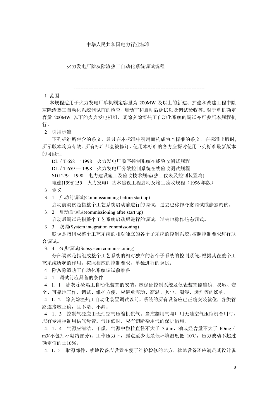 【电力行业标准】DLT 775-2001 火力发电厂除灰除渣热工自动化系统调试规程.pdf_第3页