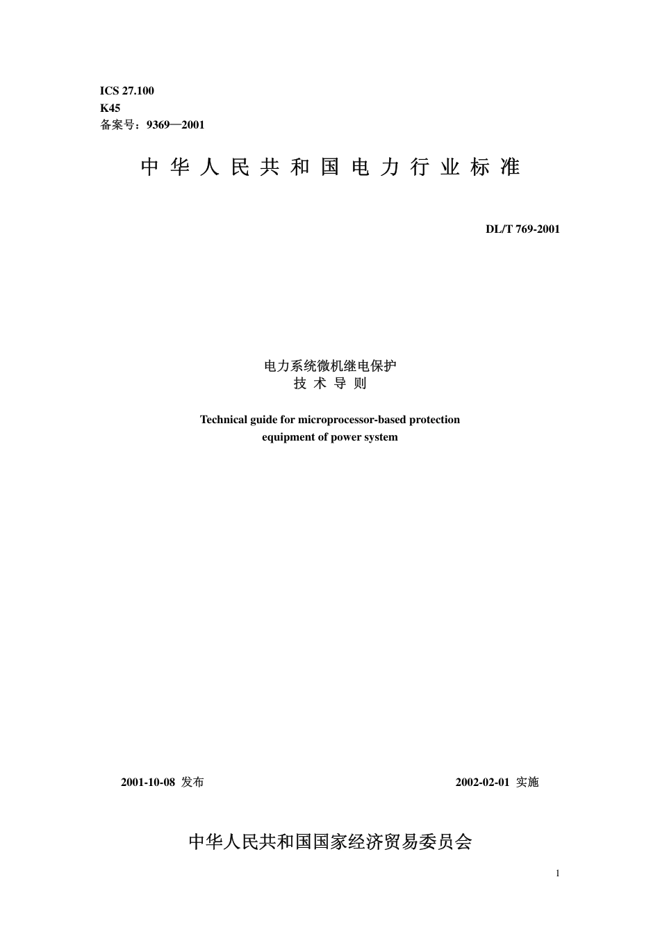【电力行业标准】DLT 769-2001 电力系统微机继电保护技术导则.pdf_第1页