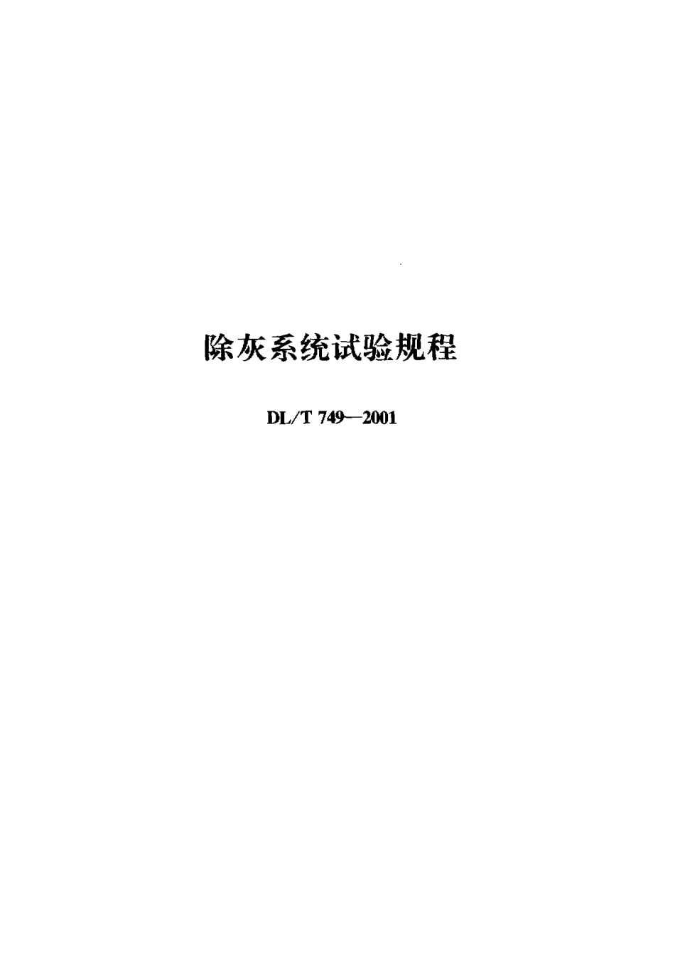【电力行业标准】DLT 749-2001 除灰系统试验规程.pdf_第1页