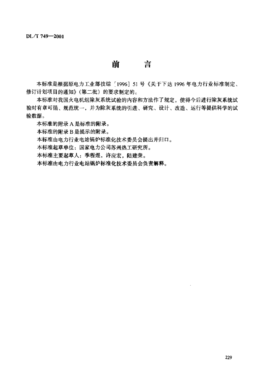 【电力行业标准】DLT 749-2001 除灰系统试验规程.pdf_第3页